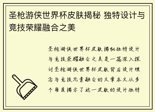 圣枪游侠世界杯皮肤揭秘 独特设计与竞技荣耀融合之美 圣枪游侠世界杯皮肤揭秘 独特设计与竞技荣耀融合之美