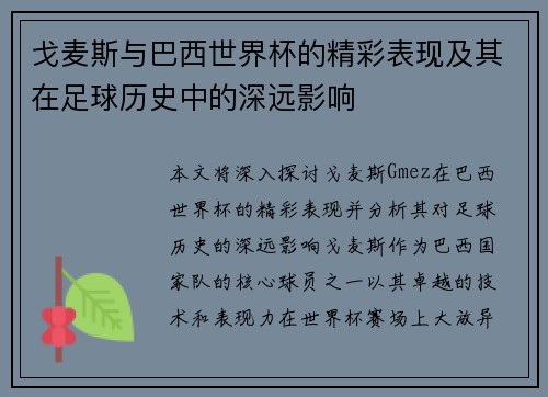 戈麦斯与巴西世界杯的精彩表现及其在足球历史中的深远影响