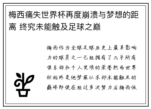 梅西痛失世界杯再度崩溃与梦想的距离 终究未能触及足球之巅 梅西痛失世界杯再度崩溃与梦想的距离 终究未能触及足球之巅