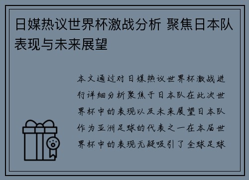 日媒热议世界杯激战分析 聚焦日本队表现与未来展望 日媒热议世界杯激战分析 聚焦日本队表现与未来展望