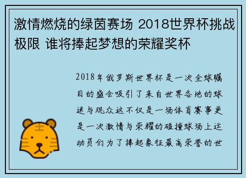激情燃烧的绿茵赛场 2018世界杯挑战极限 谁将捧起梦想的荣耀奖杯 激情燃烧的绿茵赛场 2018世界杯挑战极限 谁将捧起梦想的荣耀奖杯