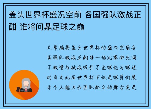 盖头世界杯盛况空前 各国强队激战正酣 谁将问鼎足球之巅