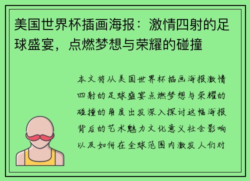 美国世界杯插画海报：激情四射的足球盛宴，点燃梦想与荣耀的碰撞
