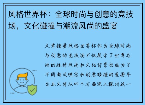 风格世界杯：全球时尚与创意的竞技场，文化碰撞与潮流风尚的盛宴
