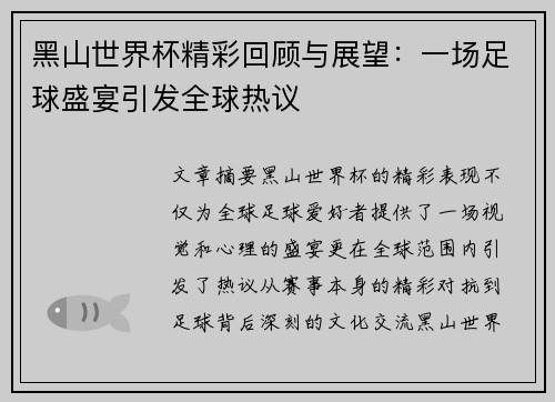 黑山世界杯精彩回顾与展望：一场足球盛宴引发全球热议