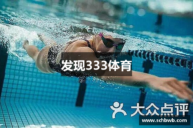 发现333体育