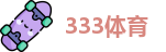333体育